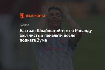 Криштиану Роналду - Давид Де-Хеа - Джесси Лингард - Бастиан Швайнштайгер: на Роналду был чистый пенальти после подката Зума - championat.com - Германия