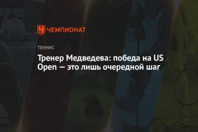 Роджер Федерер - Рафаэль Надаль - Тренер Медведева: победа на US Open — это лишь очередной шаг - championat.com - Россия - США