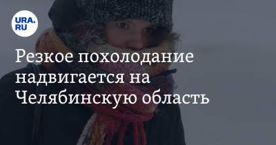 Резкое похолодание надвигается на Челябинскую область. Скрин - ura.news - Челябинская обл.