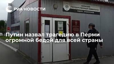Владимир Путин - Элла Памфилова - Путин назвал трагедию в Перми, где произошла стрельба, огромной бедой для всей страны - ria.ru - Москва - Россия - Пермь