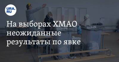 На выборах ХМАО неожиданные результаты по явке - ura.news - Югра