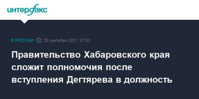 Михаил Дегтярев - Правительство Хабаровского края сложит полномочия после вступления Дегтярева в должность - interfax.ru - Москва - Россия - Хабаровский край - Хабаровск