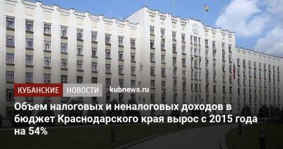 Вениамин Кондратьев - Кубани Вениамин Кондратьев - Объем налоговых и неналоговых доходов в бюджет Краснодарского края вырос с 2015 года на 54% - kubnews.ru - Россия - Краснодарский край