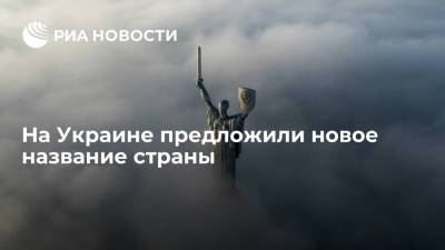 Владимир Зеленский - Мария Захарова - Руслан Бальбек - Алексей Арестович - Арестович предложил переименовать страну в Соединенные Земли Украины - ria.ru - Москва - Россия - Украина - Русь
