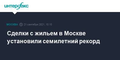 Игорь Майданов - Сделки с жильем в Москве установили семилетний рекорд - interfax.ru - Москва