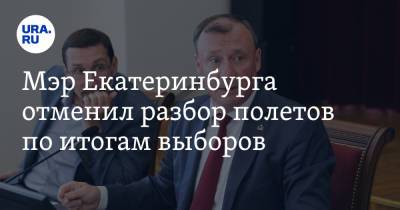 Алексей Орлов - Мэр Екатеринбурга отменил разбор полетов по итогам выборов. За 10 минут до начала - ura.news - Россия - Екатеринбург