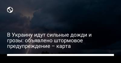 В Украину идут сильные дожди и грозы: объявлено штормовое предупреждение – карта - liga.net - Украина - Ивано-Франковская обл. - Львовская обл. - Закарпатская обл.