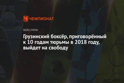 Грузинский боксёр, приговорённый к 10 годам тюрьмы в 2018 году, выйдет на свободу - championat.com - США - Грузия