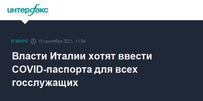 Марио Драги - Власти Италии хотят ввести COVID-паспорта для всех госслужащих - interfax.ru - Москва - Италия