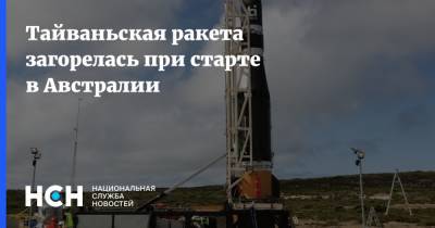 Тайваньская ракета загорелась при старте в Австралии - nsn.fm - Австралия - Тайвань