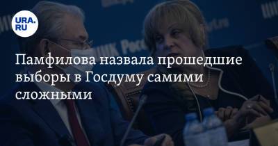 Владимир Путин - Элла Памфилова - Памфилова назвала прошедшие выборы в Госдуму самими сложными - ura.news - Россия