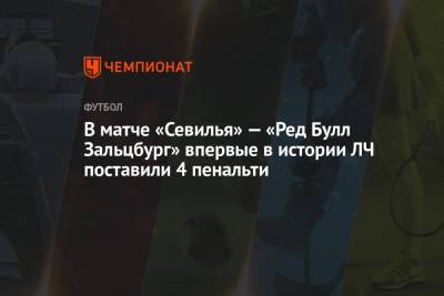 Иван Ракитич - Карим Адейеми - «Севилья» — «Ред Булл Зальцбург»: в матче поставили 4 пенальти. Все в 1-м тайме - championat.com