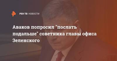 Арсен Аваков - Алексей Арестович - Аваков попросил "послать подальше" советника главы офиса Зеленского - ren.tv - Украина