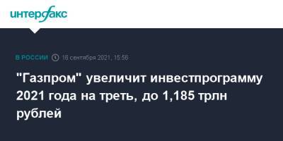 "Газпром" увеличит инвестпрограмму 2021 года на треть, до 1,185 трлн рублей - interfax.ru - Москва - Голландия