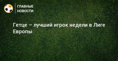 Виктор Осимхен - Марио Гетце - Гетце – лучший игрок недели в Лиге Европы - bombardir.ru - Twitter