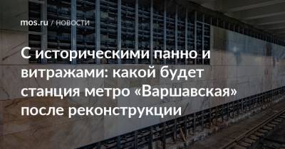 Сергей Кузнецов - Андрей Бочкарев - С историческими панно и витражами: какой будет станция метро «Варшавская» после реконструкции - mos.ru - Москва