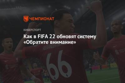 Давид Алаба - Как в FIFA 22 обновят систему «Обратите внимание» - championat.com