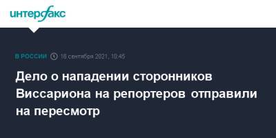 Сергей Тороп - Дело о нападении сторонников Виссариона на репортеров отправили на пересмотр - interfax.ru - Москва - Красноярский край - Красноярск