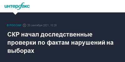 Александр Бастрыкин - СКР начал доследственные проверки по фактам нарушений на выборах - interfax.ru - Москва - Россия