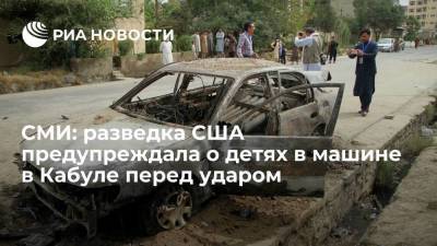 Джон Кирби - Ллойд Остин - CNN: разведка США предупредила о детях в машине в Кабуле за секунды до удара снаряда дрона - smartmoney.one - Россия - США - Вашингтон - Афганистан - Талибан