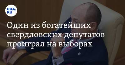 Александр Ивачев - Один из богатейших свердловских депутатов проиграл на выборах - ura.news - Россия - Екатеринбург