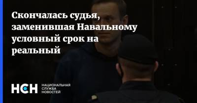 Алексей Навальный - Судья, заменившая Навальному условный срок на реальный, скончалась - nsn.fm - Москва