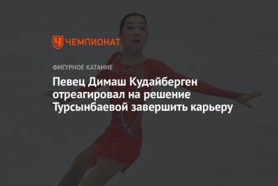 Певец Димаш Кудайберген отреагировал на решение Турсынбаевой завершить карьеру - championat.com - Казахстан