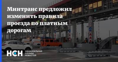 Минтранс предложил изменить правила проезда по платным дорогам - nsn.fm - Россия - Минтранс