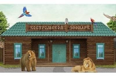 В Костромском зоопарке решается «квартирный вопрос» для его обитателей - kostroma.mk.ru - Кострома