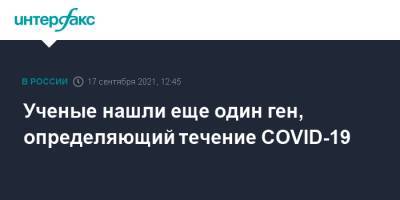 Ученые нашли еще один ген, определяющий течение COVID-19 - interfax.ru - Москва - Россия - Швейцария - Германия - Испания