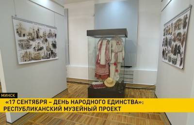 В Национальном историческом музее откроется выставка, посвященная Дню народного единства - ont.by - Белоруссия
