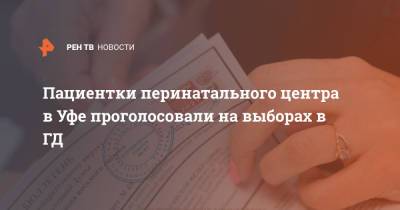 Пациентки перинатального центра в Уфе проголосовали на выборах в ГД - ren.tv - Россия - Уфа