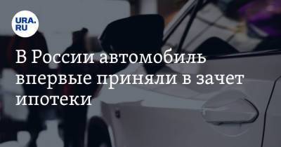В России автомобиль впервые приняли в зачет ипотеки - ura.news - Россия - Московская обл.
