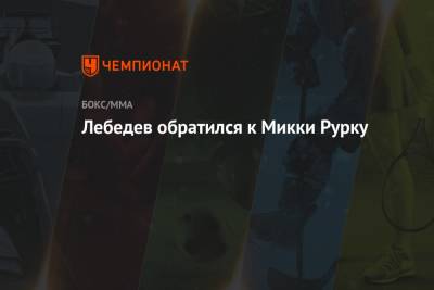 Денис Лебедев - Лебедев обратился к Микки Рурку - championat.com - Россия - Юар