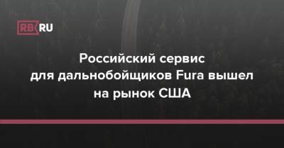 Российский сервис для дальнобойщиков Fura вышел на рынок США - rb.ru - США