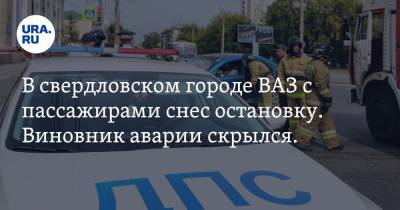 В свердловском городе ВАЗ с пассажирами снес остановку. Виновник аварии скрылся. Фото - ura.news - Свердловская обл.