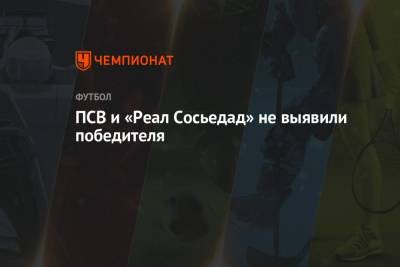 Исак Александер - ПСВ и «Реал Сосьедад» не выявили победителя - championat.com - Испания - Шотландия - Голландия