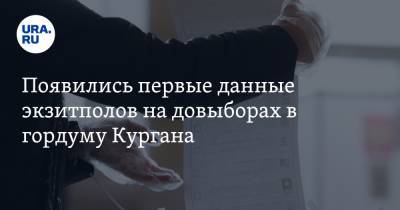 Появились первые данные экзитполов на довыборах в гордуму Кургана - ura.news - Россия - Курган