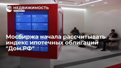 Мосбиржа начала рассчитывать индекс ипотечных облигаций "Дом.РФ" - smartmoney.one - Москва - Россия