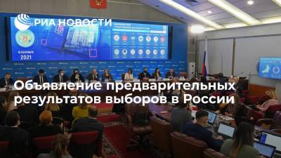 Объявление предварительных результатов выборов в России - ria.ru - Россия