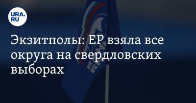 Сергей Карякин - Экзитполы: ЕР взяла все округа на свердловских выборах - ura.news - Россия