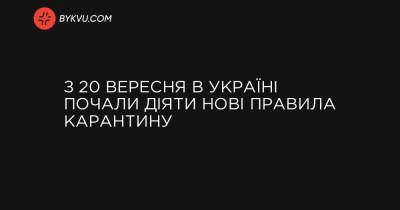 З 20 вересня в Україні почали діяти нові правила карантину - bykvu.com - Украина