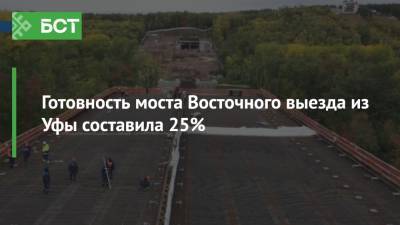 Радий Хабиров - Готовность моста Восточного выезда из Уфы составила 25% - bash.news - Башкирия - Уфа