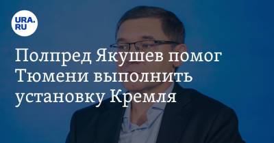 Владимир Якушев - Игорь Халин - Полпред Якушев помог Тюмени выполнить установку Кремля - ura.news - Россия - Тюмень - Тюменская обл. - Курганская обл. - Югра - окр. Янао