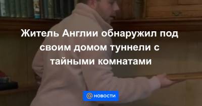 Житель Англии обнаружил под своим домом туннели с тайными комнатами - news.mail.ru - Англия