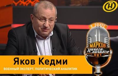 Яков Кедми - Марат Марков - «Недовольны Лукашенко? Этого недостаточно для цветной революции» – политолог Яков Кедми, Израиль - ont.by - Израиль - Белоруссия