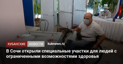 В Сочи открыли специальные участки для людей с ограниченными возможностями здоровья - kubnews.ru - Россия - Сочи - Краснодарский край