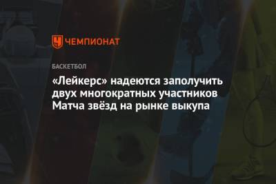 Кевин Лав - «Лейкерс» надеются заполучить двух многократных участников Матча звёзд на рынке выкупа - championat.com - Лос-Анджелес