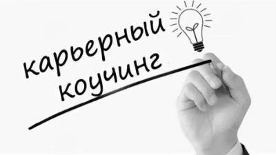 Что такое карьерный коучинг? - skuke.net