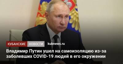 Владимир Путин - Эмомали Рахмон - Владимир Путин ушел на самоизоляцию из-за заболевших COVID-19 людей в его окружении - kubnews.ru - Россия - Краснодарский край - Душанбе - Таджикистан